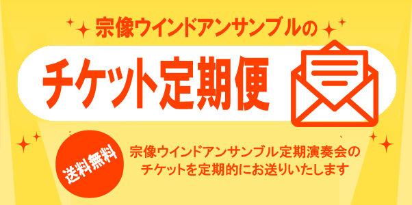 チケット定期便